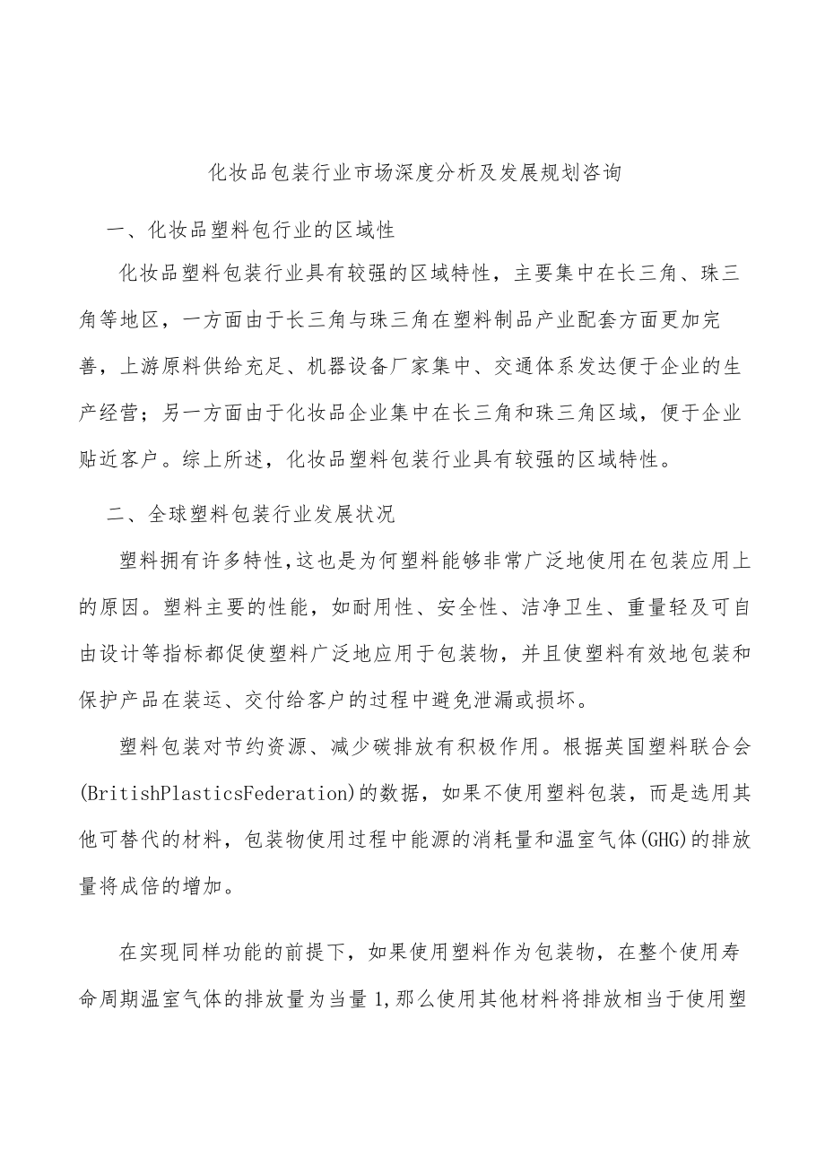 化妆品包装行业市场深度分析及发展规划咨询.docx_第1页