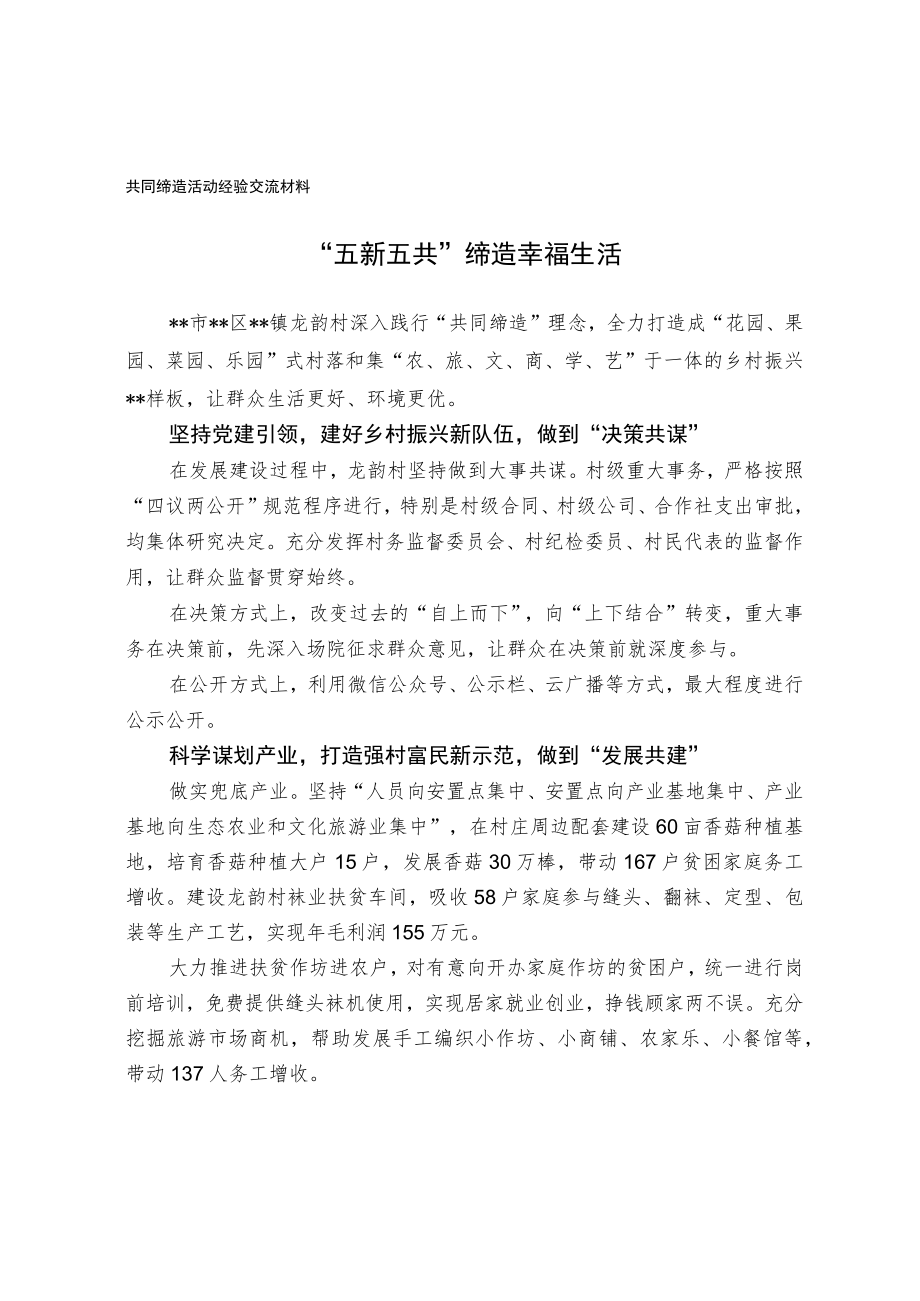 共同缔造活动经验交流材料.docx_第1页