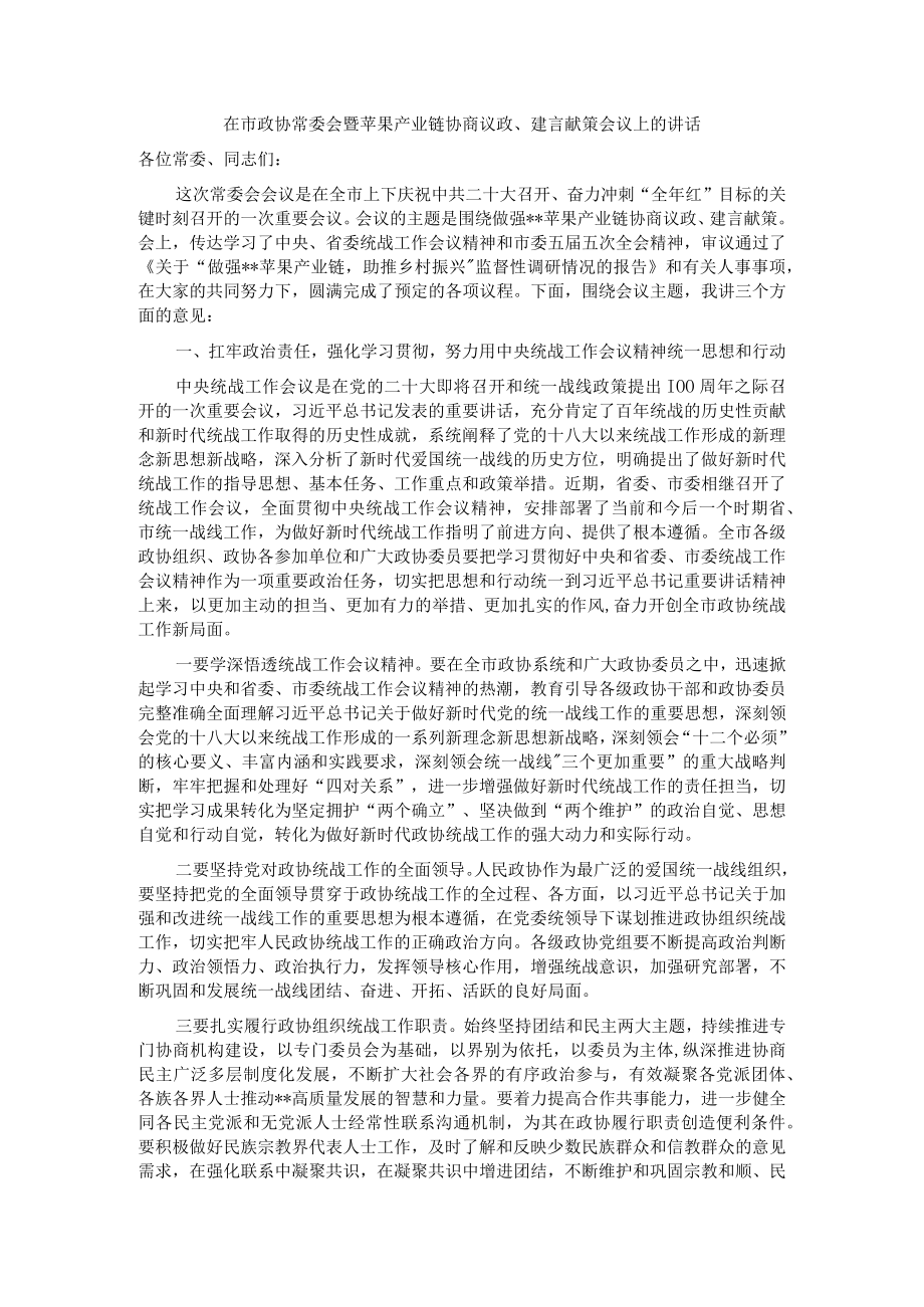 在市政协常委会暨苹果产业链协商议政、建言献策会议上的讲话.docx_第1页