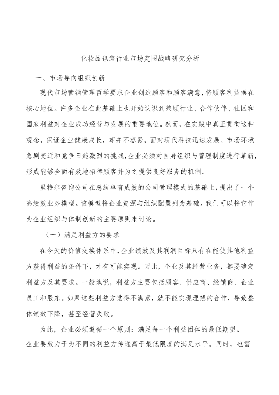 化妆品包装行业市场突围战略研究分析.docx_第1页