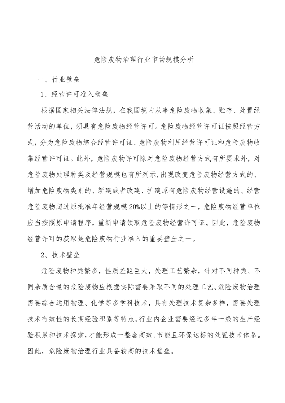 危险废物治理行业市场规模分析.docx_第1页