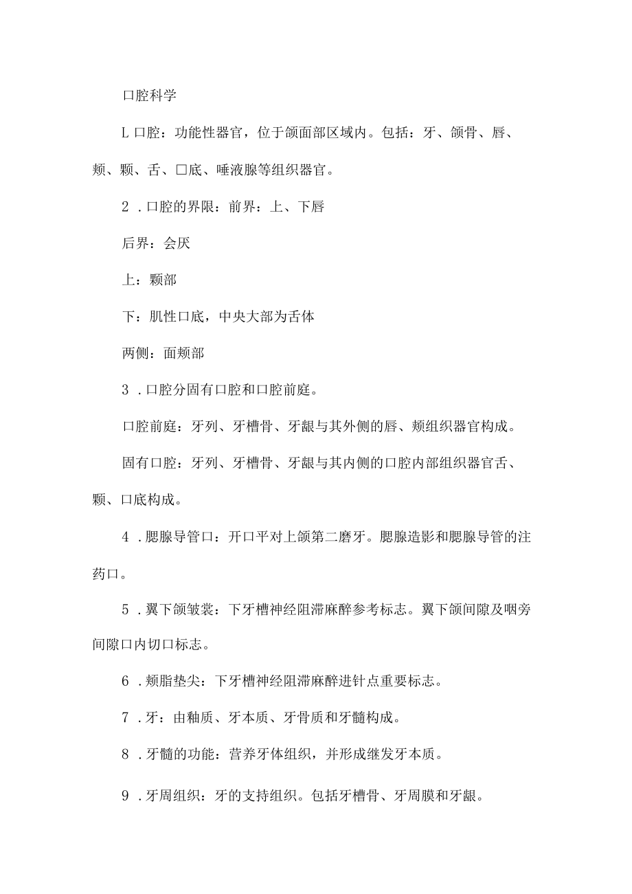 口腔科学第九版重要知识点.docx_第1页