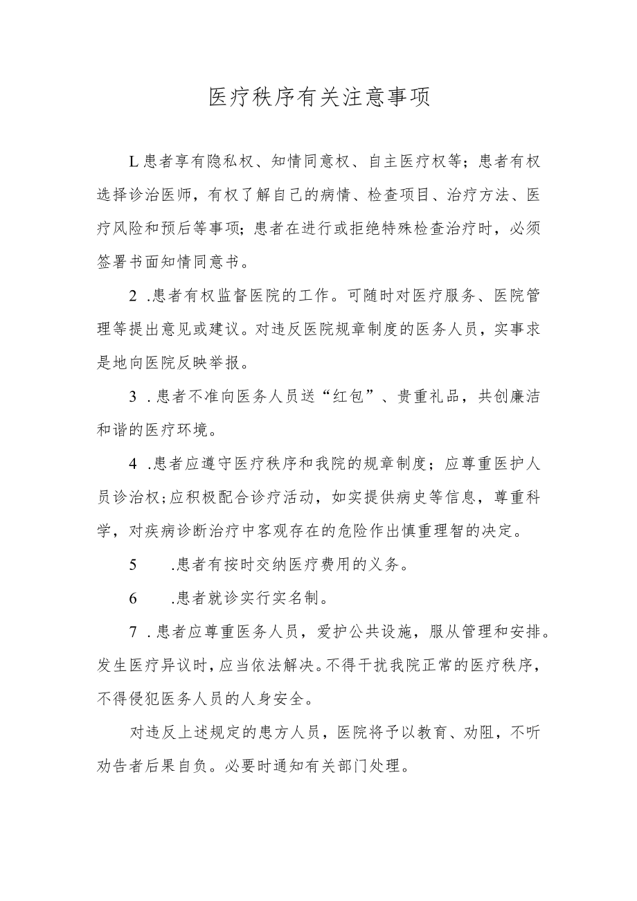 医疗秩序有关注意事项.docx_第1页