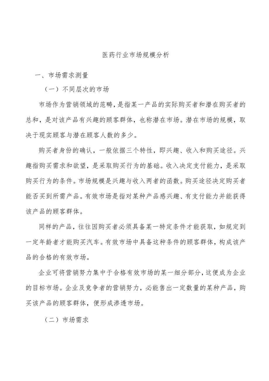 医药行业市场规模分析.docx_第1页