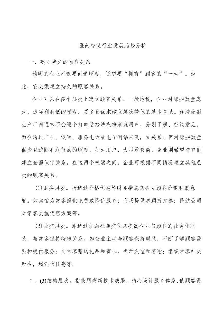 医药冷链行业发展趋势分析.docx_第1页