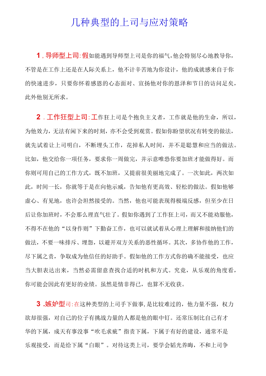 几种典型的上司与应对策略.docx_第1页