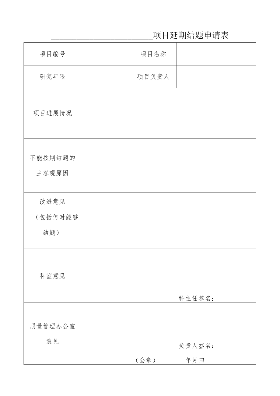 医院项目延期结题申请表.docx_第1页