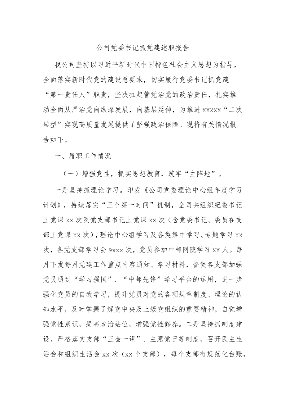 国企党委书记抓党建述职报告.docx_第1页