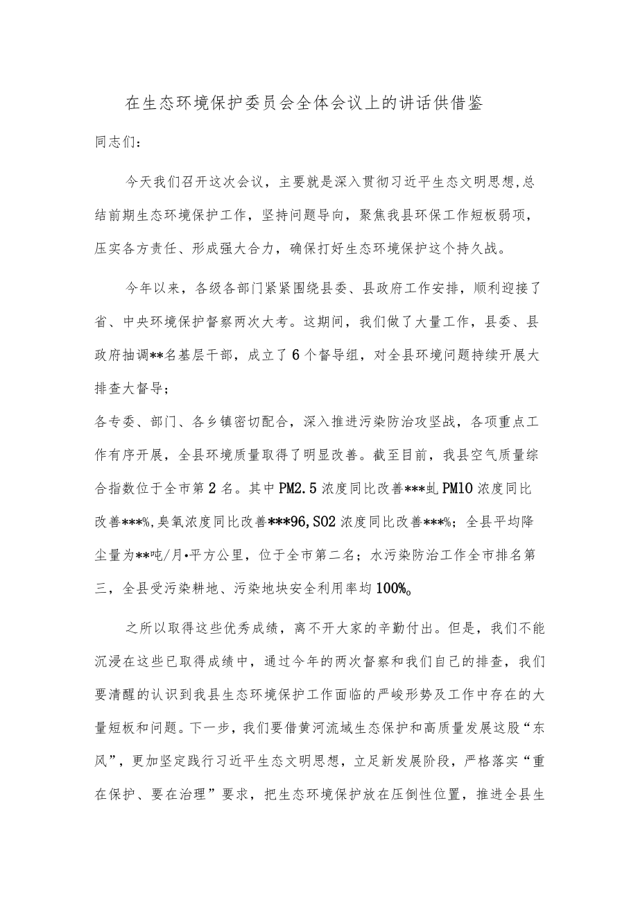 在生态环境保护委员会全体会议上的讲话供借鉴.docx_第1页