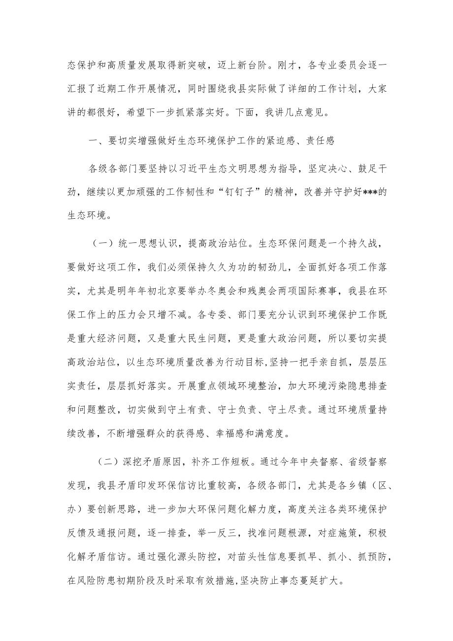 在生态环境保护委员会全体会议上的讲话供借鉴.docx_第2页