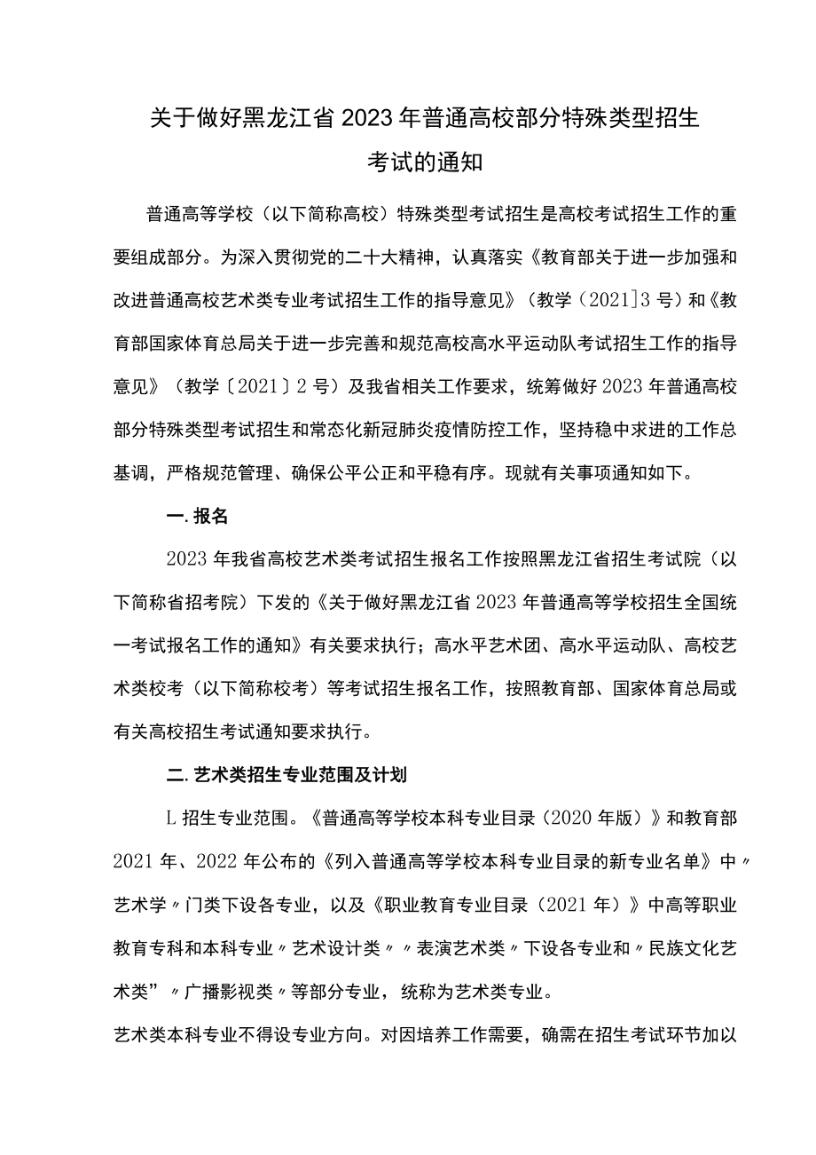 关于做好黑龙江省2023年普通高校部分特殊类型招生考试的通知.docx_第1页