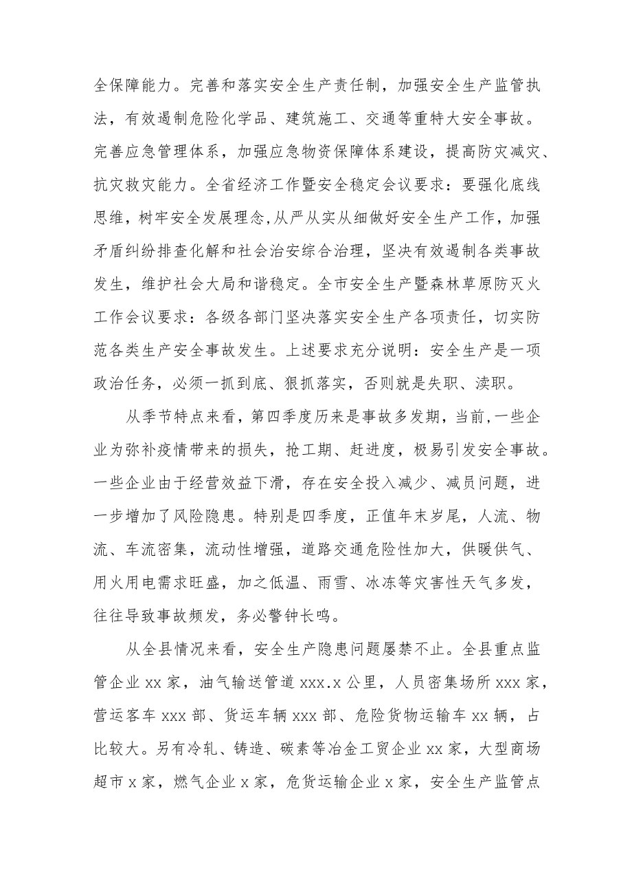 在全县第四季度安全生产暨消防安全防范事故工作会议上的讲话.docx_第2页