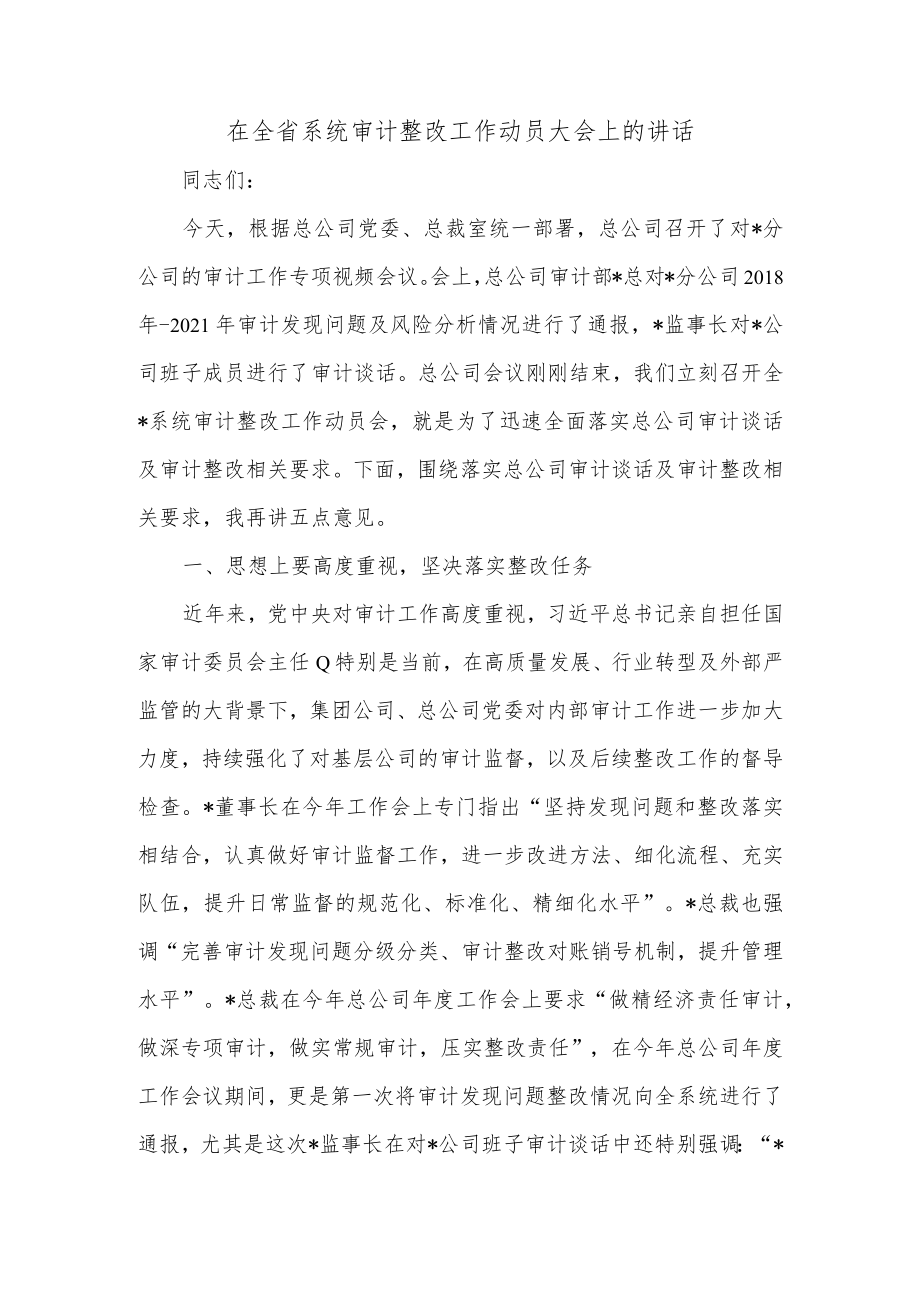 在全省系统审计整改工作动员大会上的讲话.docx_第1页