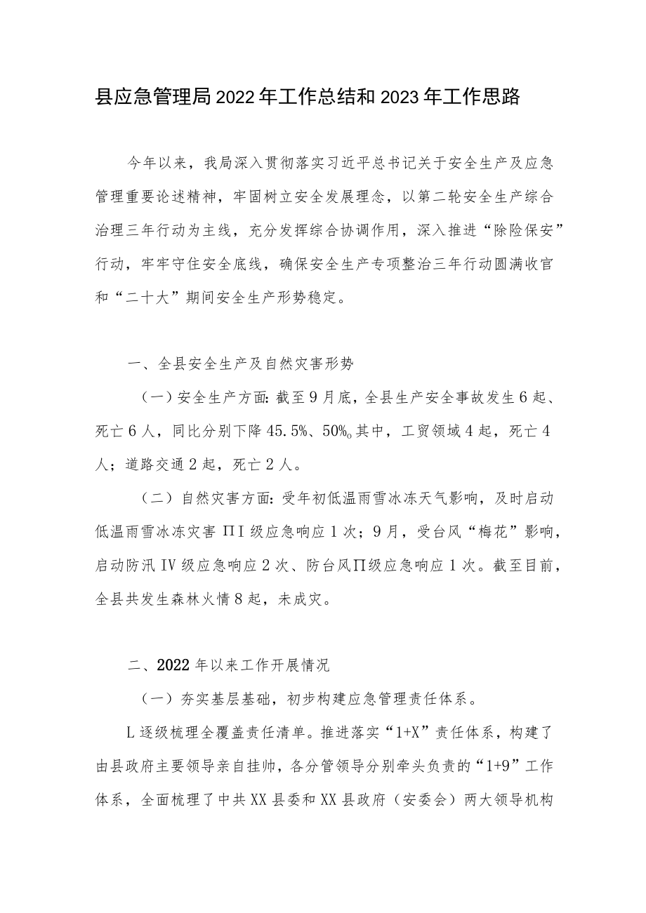 县区应急管理局2022年工作总结和2023年工作计划思路.docx_第1页