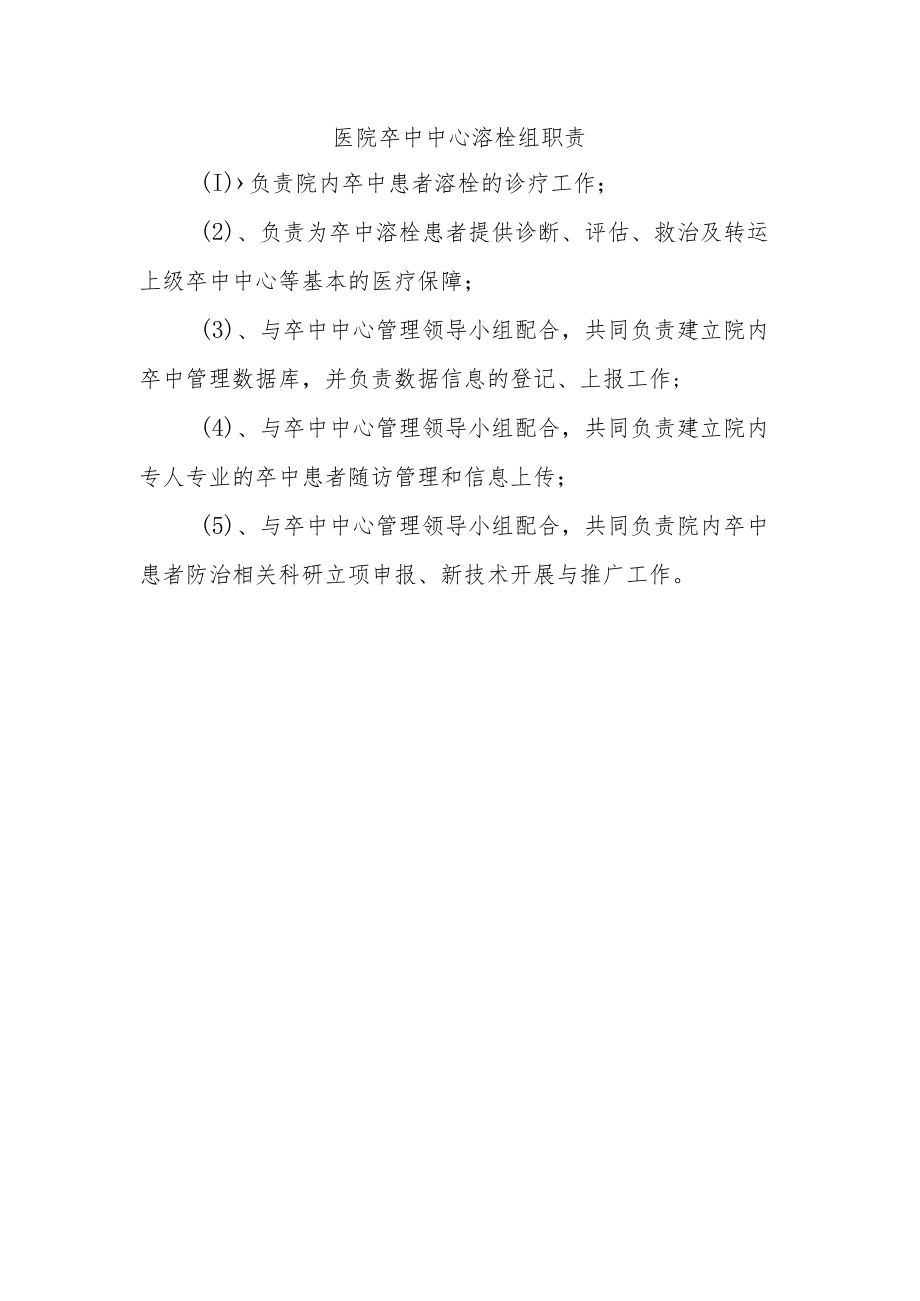 医院卒中中心溶栓组职责.docx_第1页