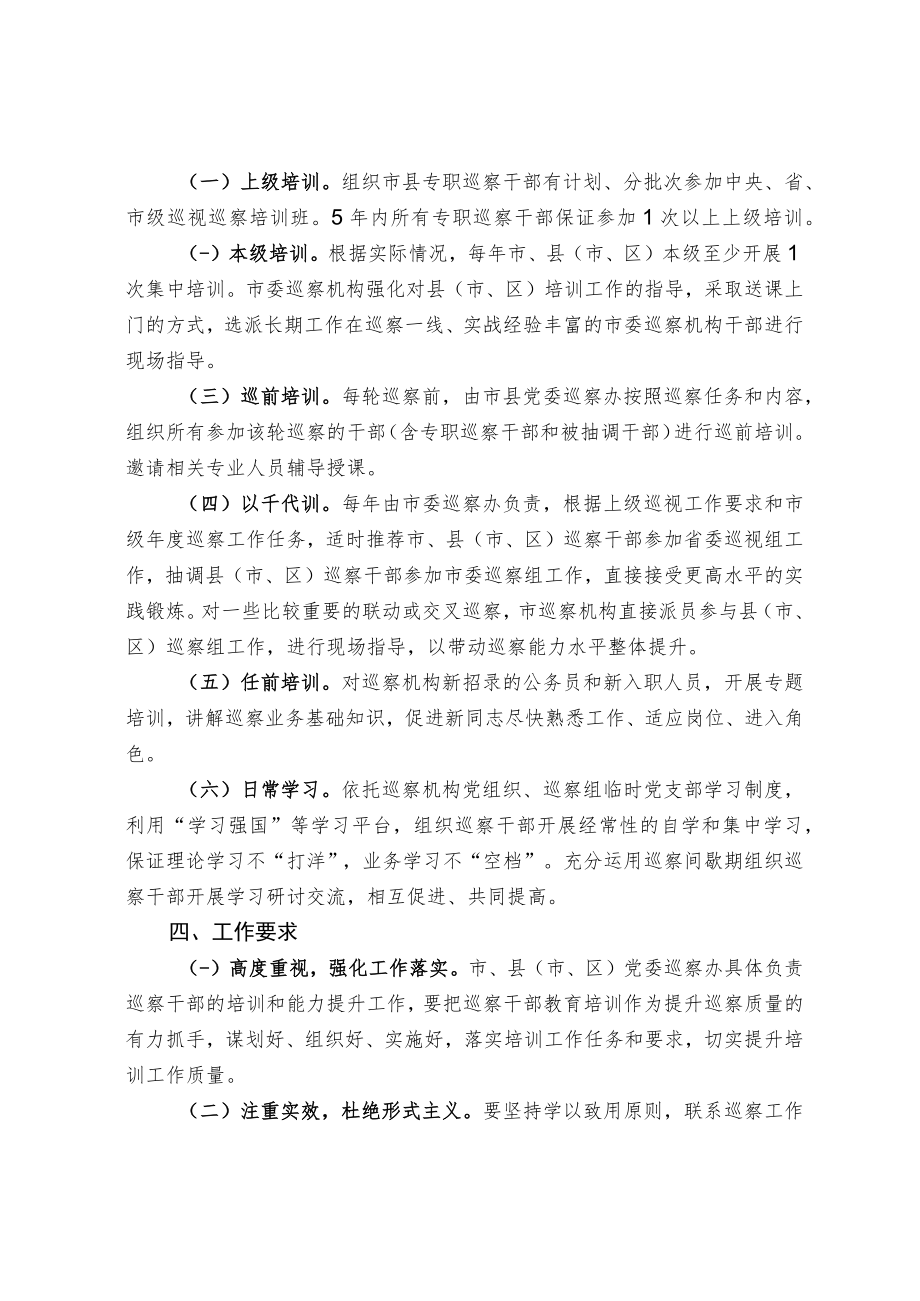 关于加强市县巡察干部培训工作的实施办法.docx_第2页