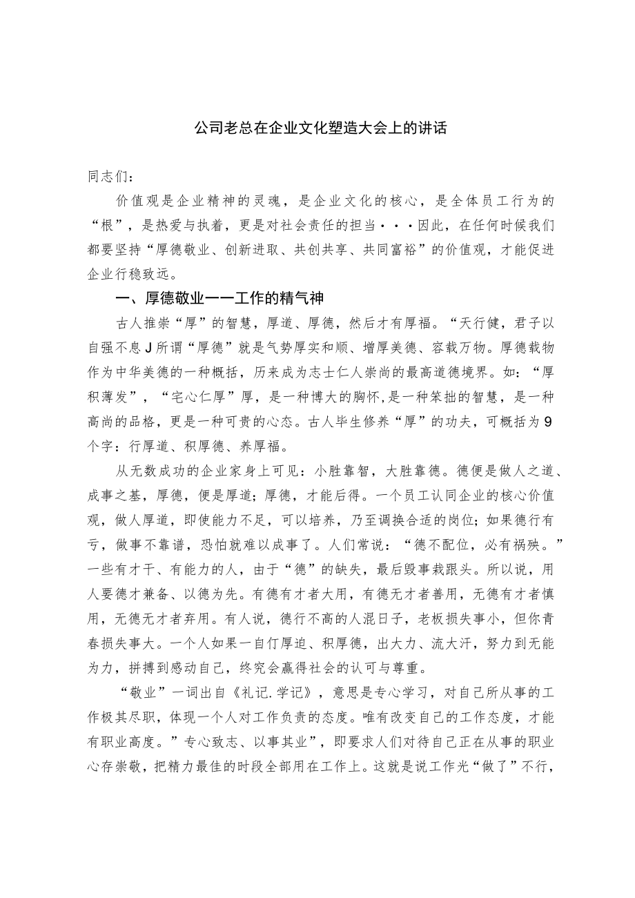 公司老总在企业文化塑造大会上的讲话.docx_第1页