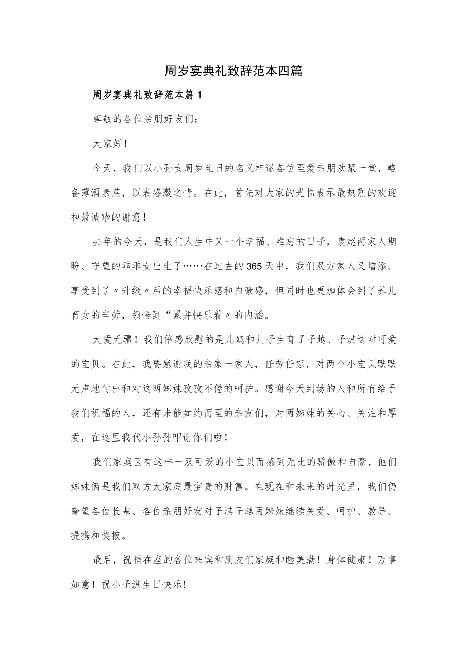 周岁宴典礼致辞范本四篇.docx_第1页