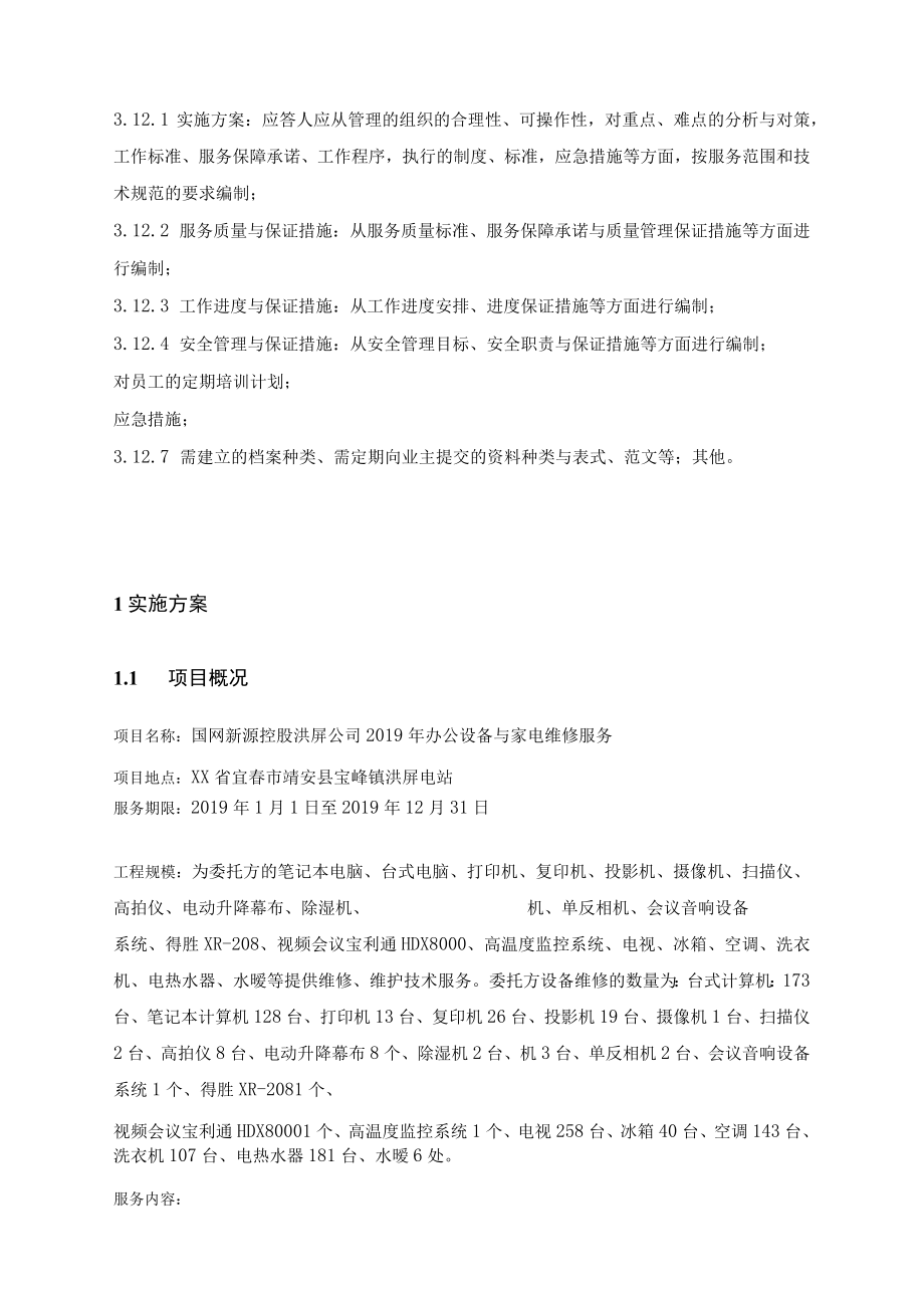 办公设备维护方案.docx_第1页