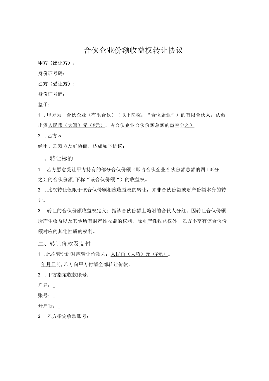 合伙企业份额收益权转让协议（有限合伙）.docx_第1页