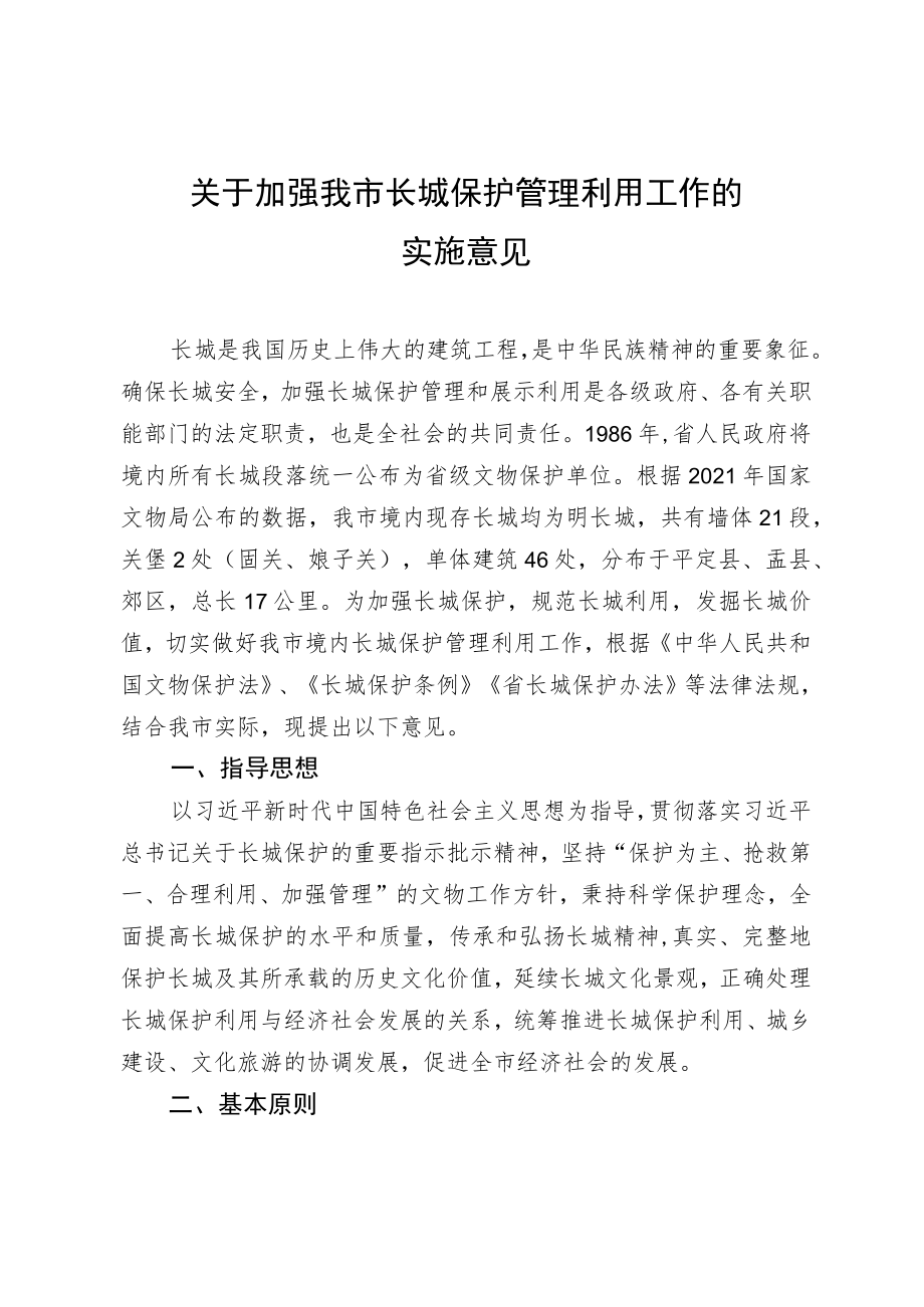 关于加强我市长城保护管理利用工作的实施意见.docx_第1页