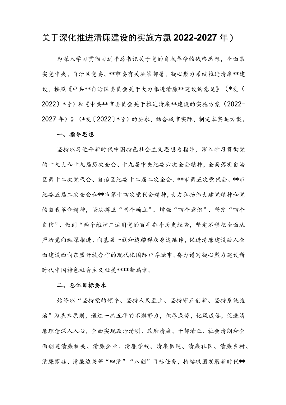 关于深化推进清廉建设的实施方案（2022-2027年）.docx_第1页