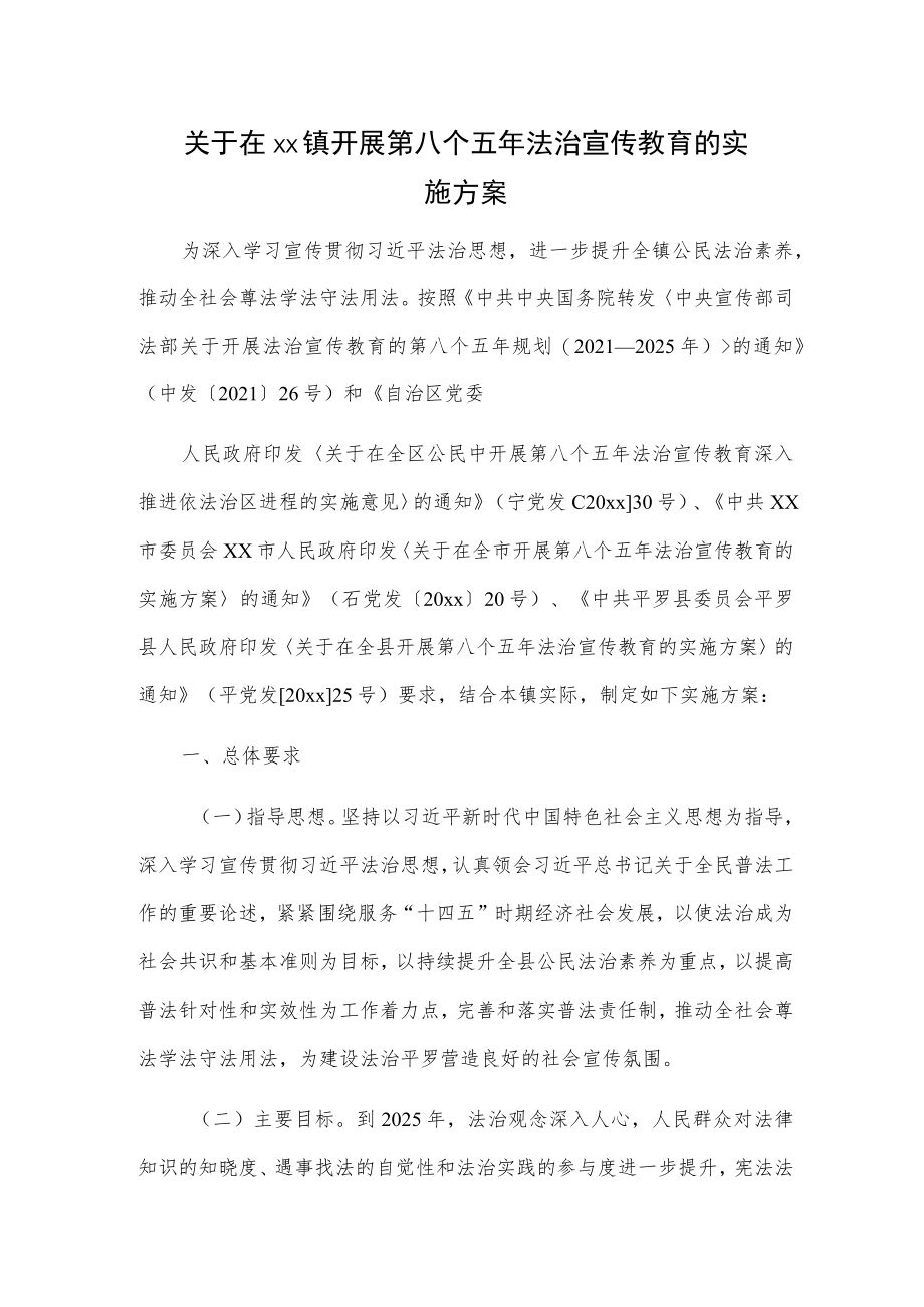 关于在xx镇开展第八个五年法治宣传教育的实施方案.docx_第1页