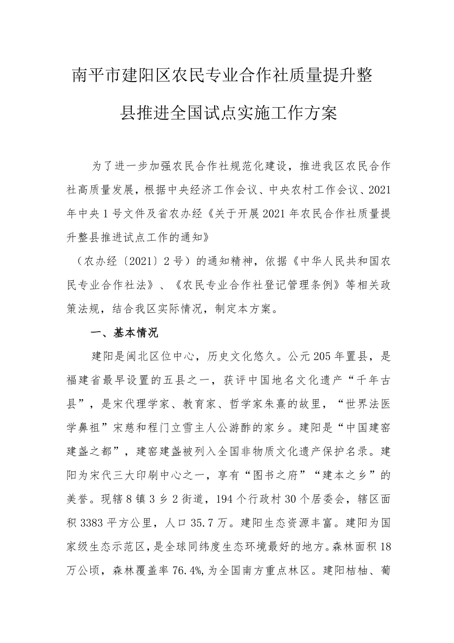 南平市建阳区农民专业合作社质量提升整县推进全国试点实施工作方案.docx_第1页