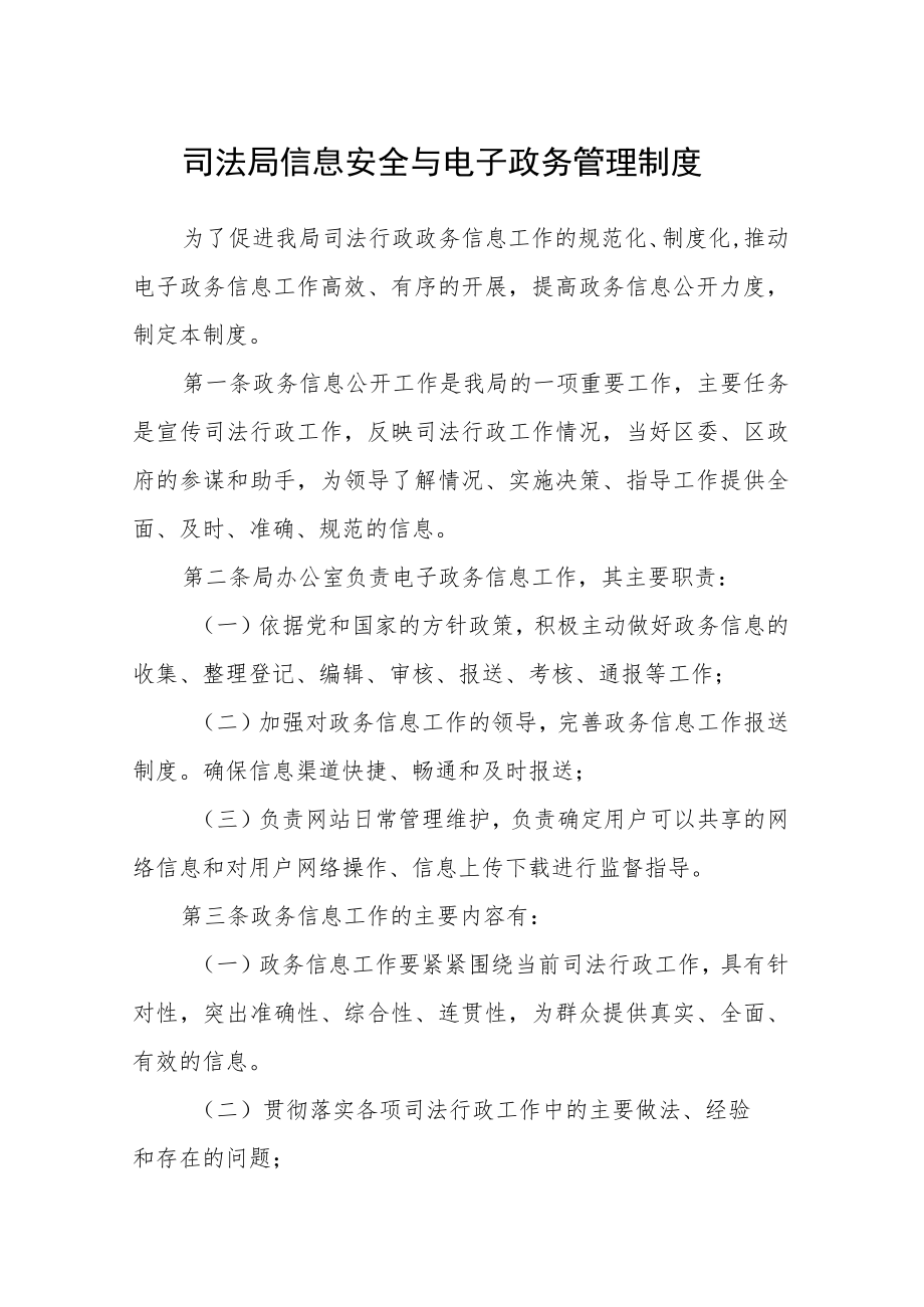 司法局信息安全与电子政务管理制度.docx_第1页