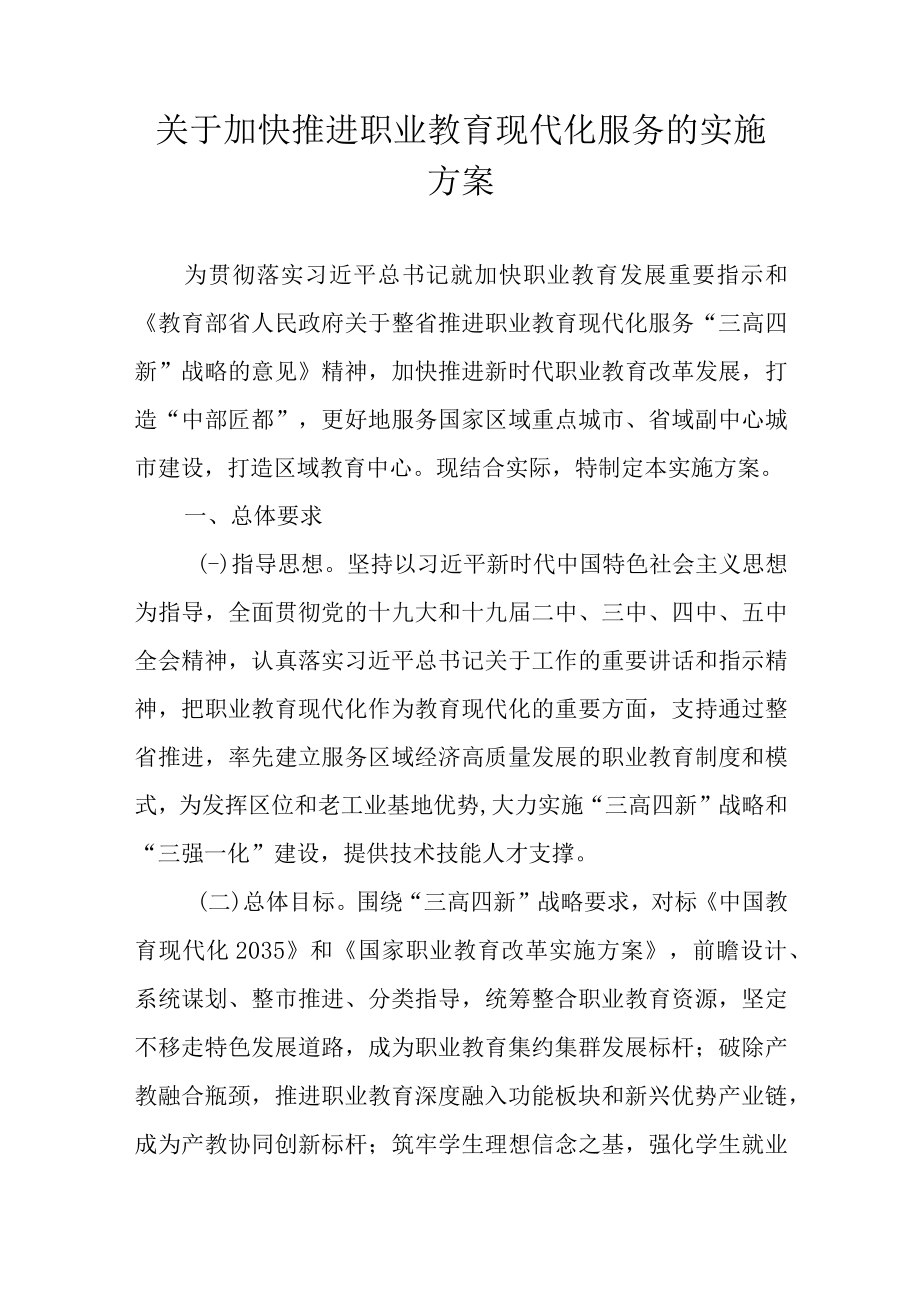 关于加快推进职业教育现代化服务的实施方案.docx_第1页