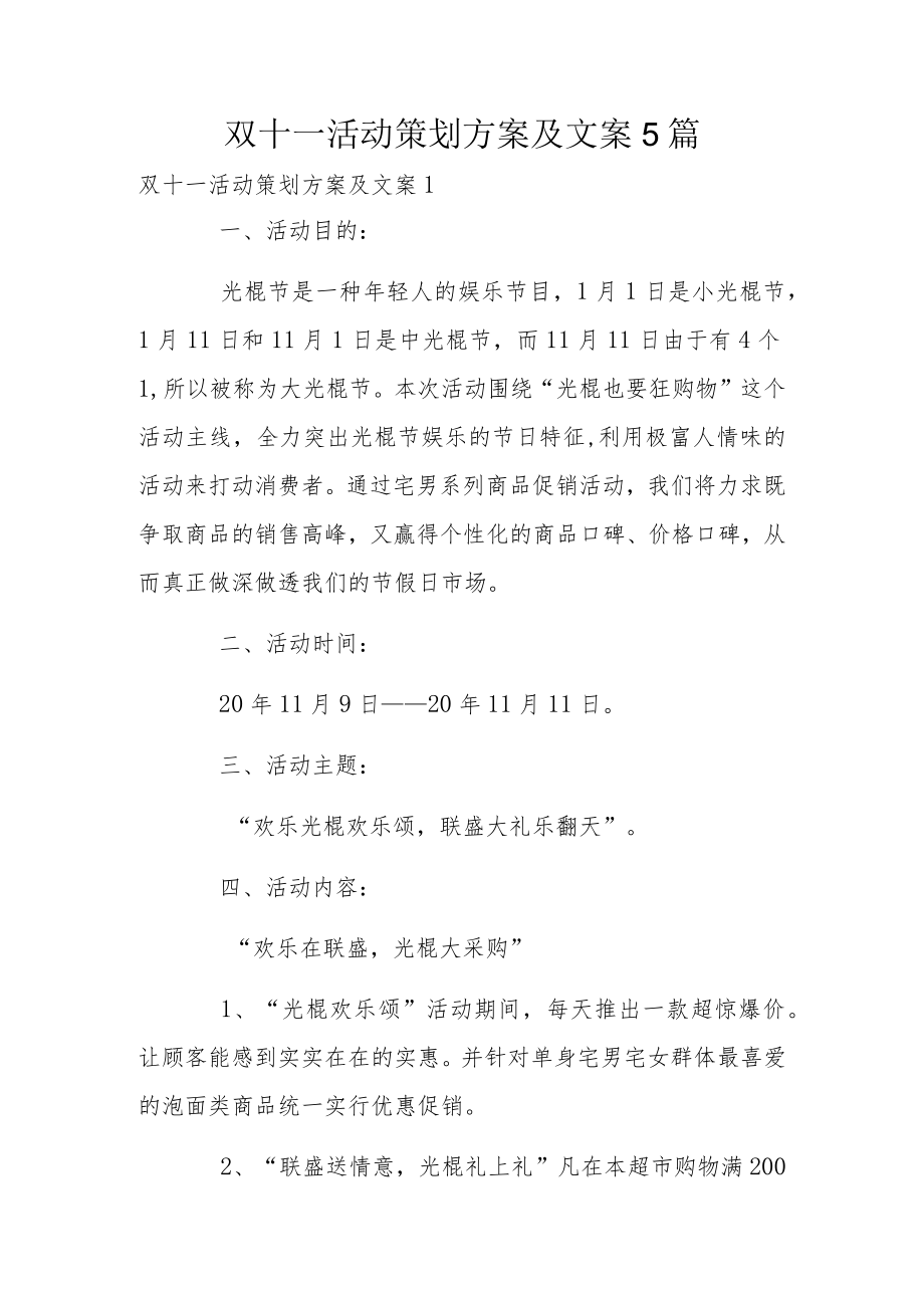 双十一活动策划方案及文案5篇.docx_第1页