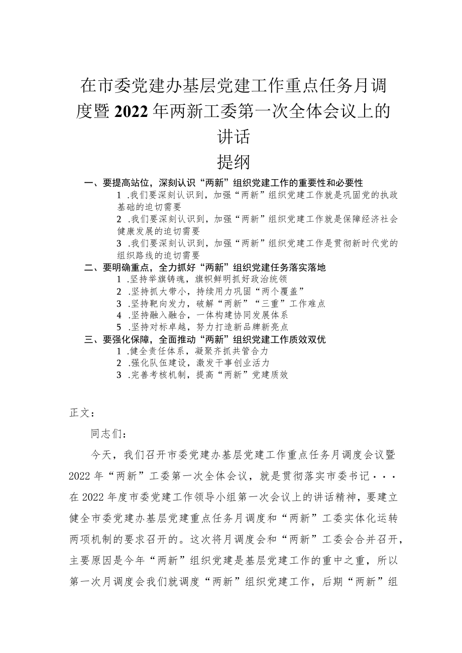 在市委党建办基层党建工作重点任务月调度暨2022年两新工委第一次全体会议上的讲话.docx_第1页