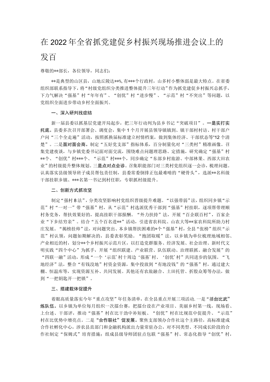 在2022年全省抓党建促乡村振兴现场推进会议上的发言.docx_第1页