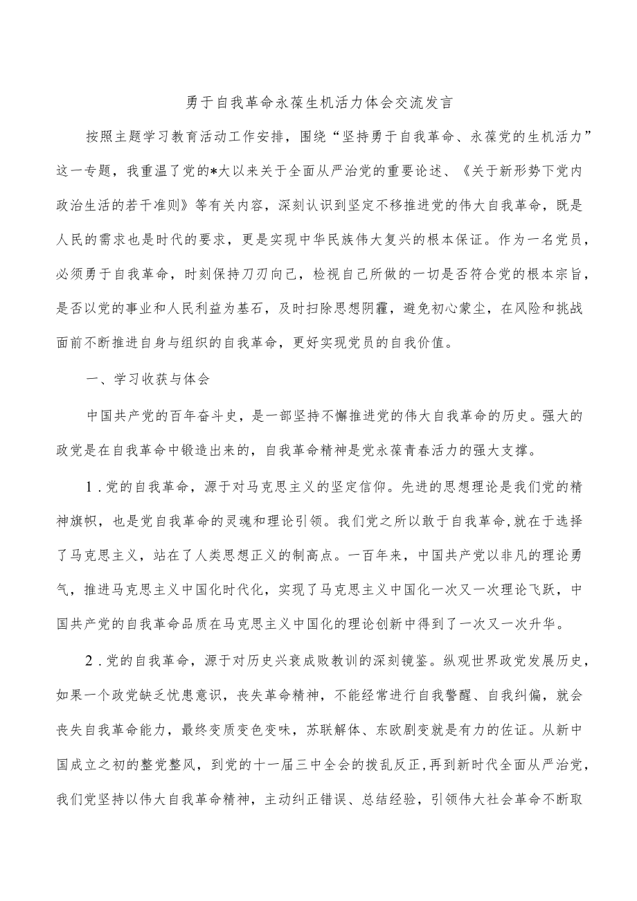 勇于自我革命永葆生机活力体会交流发言.docx_第1页