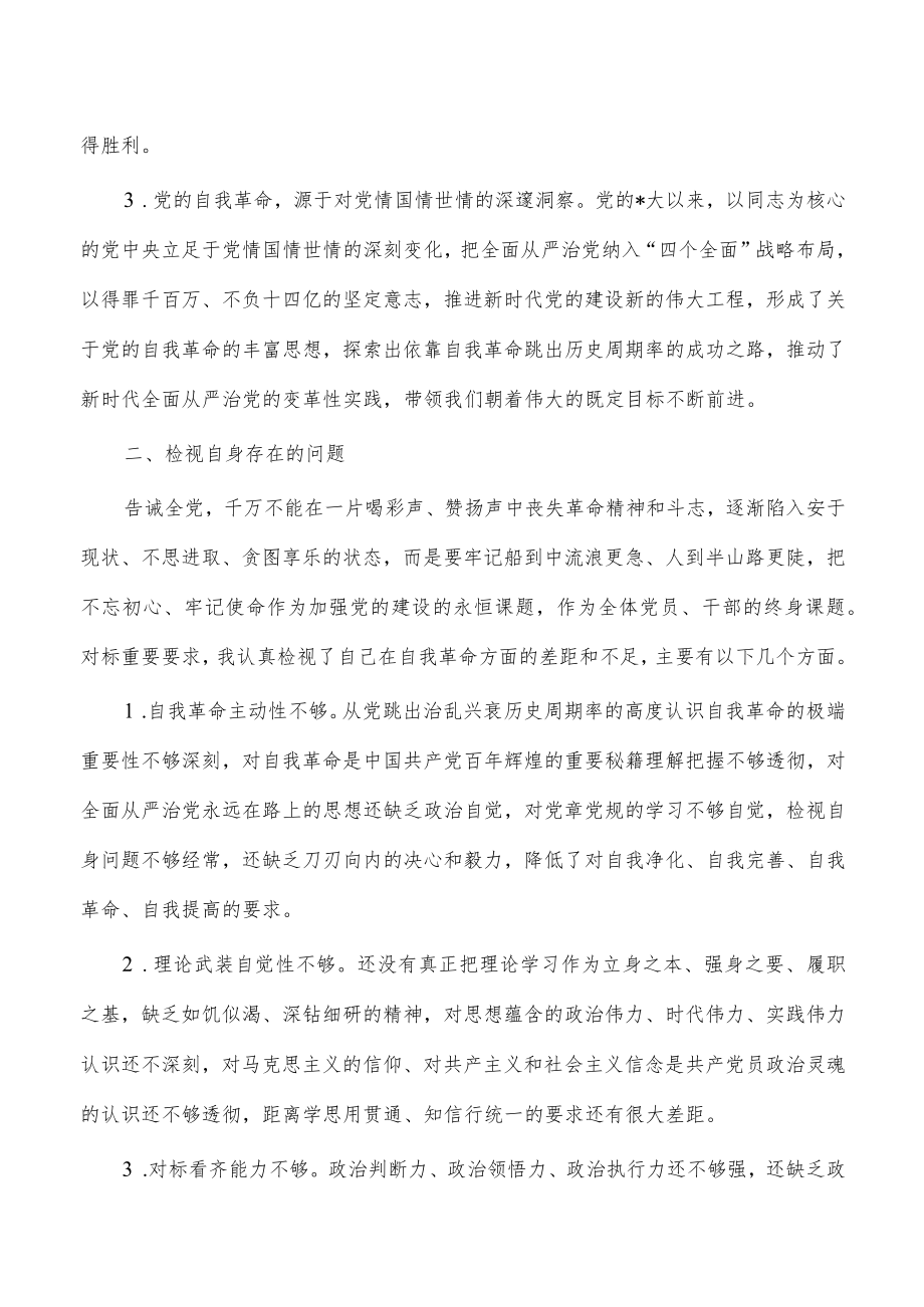 勇于自我革命永葆生机活力体会交流发言.docx_第2页