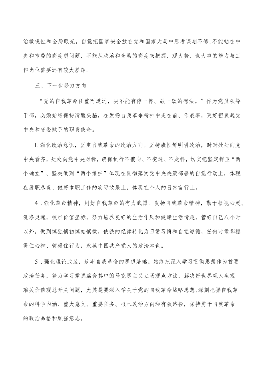 勇于自我革命永葆生机活力体会交流发言.docx_第3页