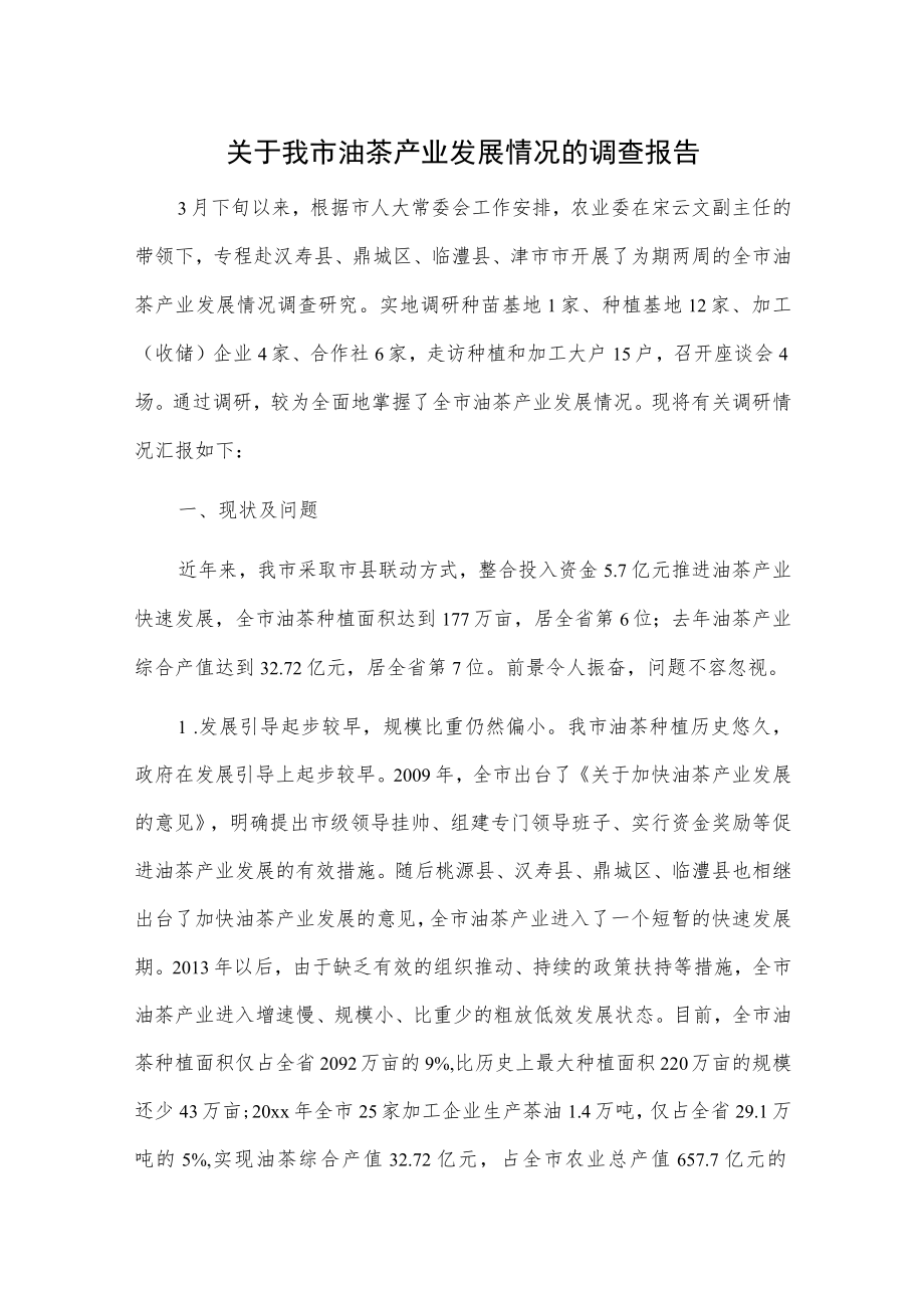 关于我市油茶产业发展情况的调查报告.docx_第1页