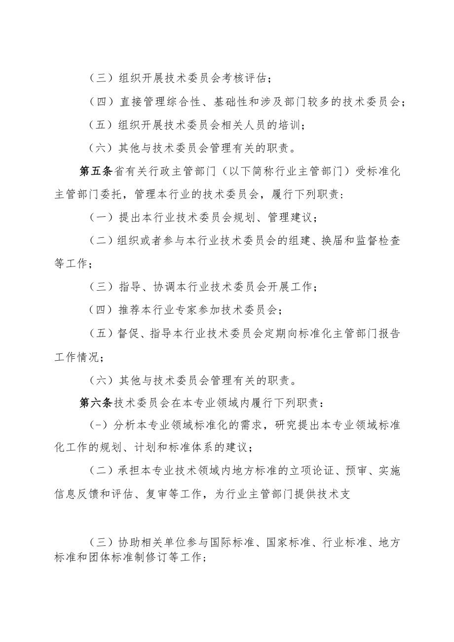 吉林省专业标准化技术委员会管理办法.docx_第2页