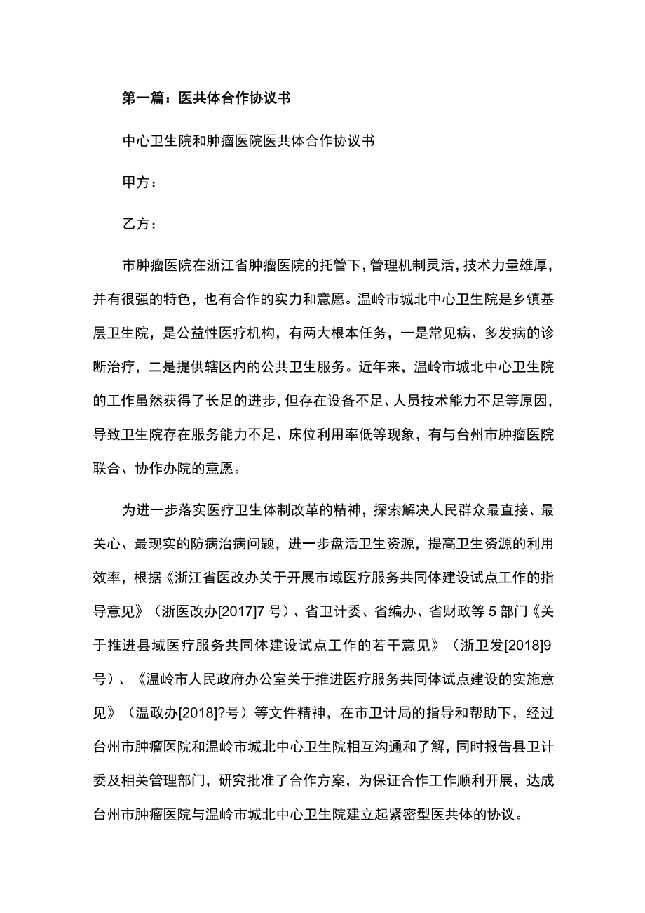 医疗健康服务集团医共体协议书汇编.docx_第1页