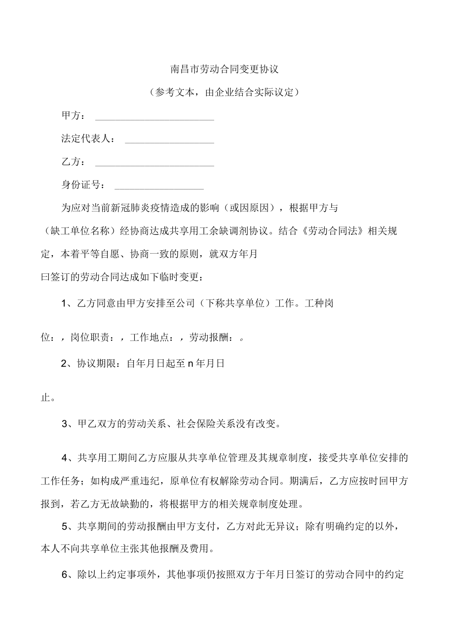 南昌市劳动合同变更协议.docx_第1页