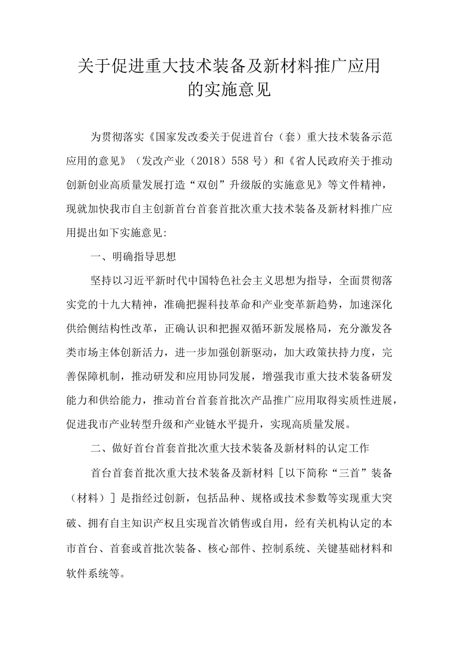 关于促进重大技术装备及新材料推广应用的实施意见.docx_第1页