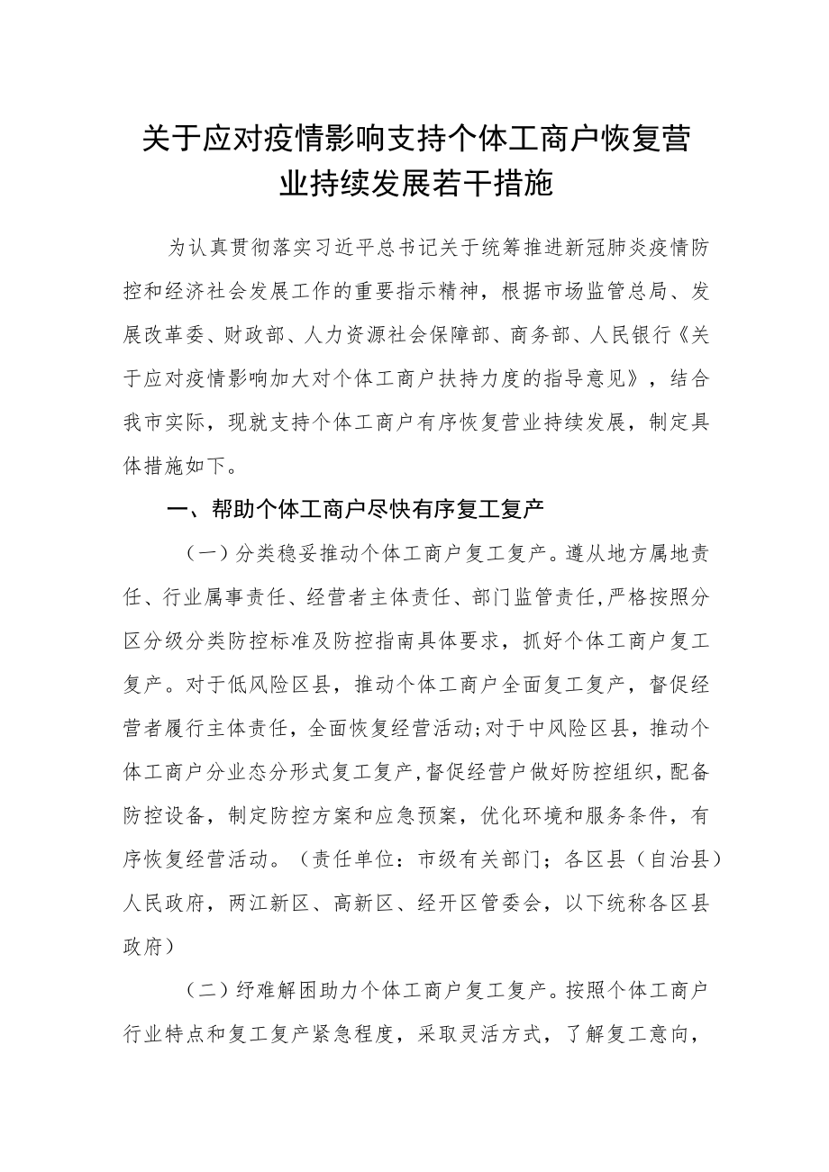 关于应对疫情影响支持个体工商户恢复营业持续发展若干措施.docx_第1页