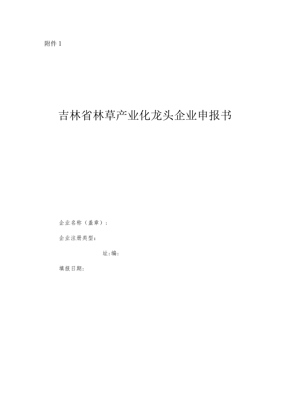 吉林省林草产业化龙头企业申报书.docx_第1页