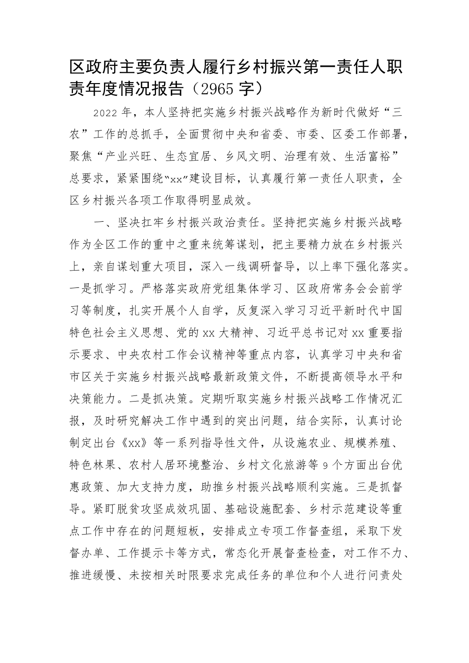 区政府主要负责人履行乡村振兴第一责任人职责年度情况报告.docx_第1页