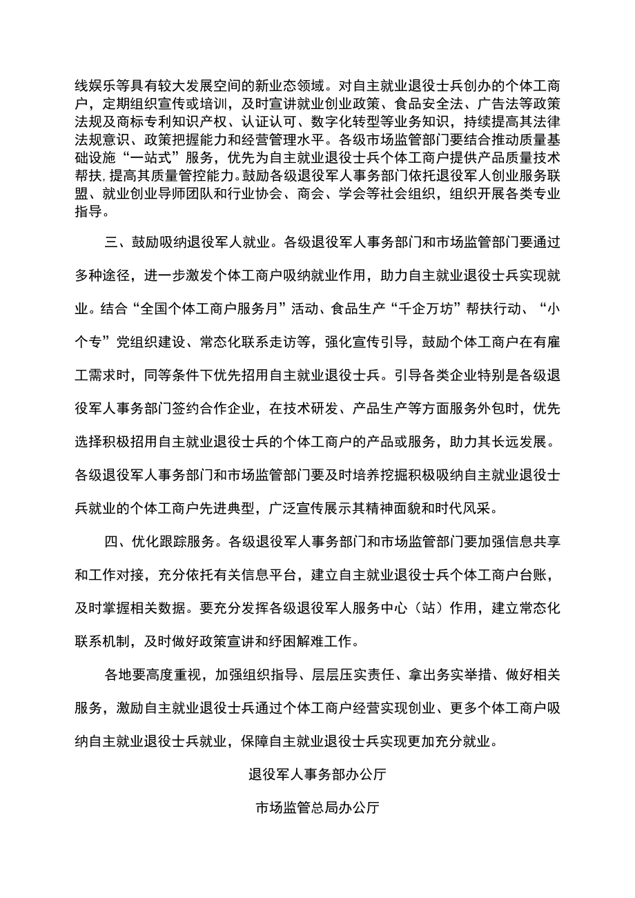 关于做好自主就业退役士兵从事个体工商户经营有关工作的通知（2022年）.docx_第2页