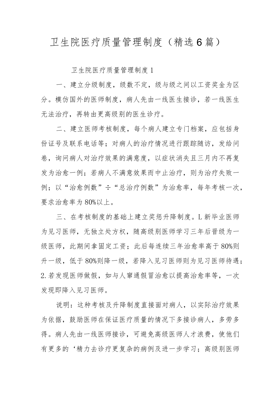 卫生院医疗质量管理制度（精选6篇）.docx_第1页