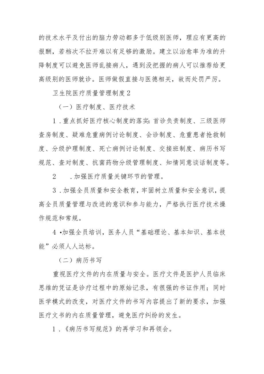 卫生院医疗质量管理制度（精选6篇）.docx_第2页