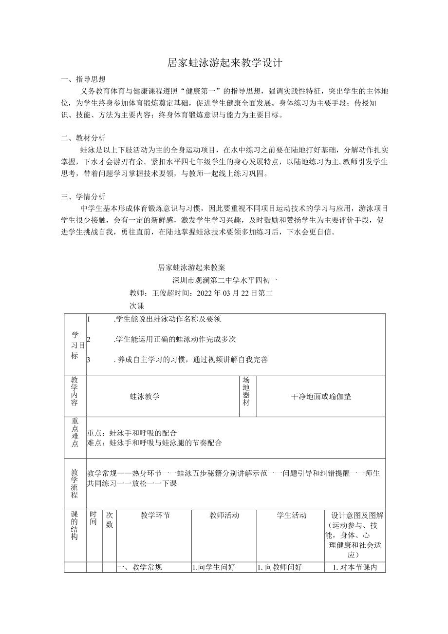 初中 初一 体育 居家蛙泳游起来 教学设计—水平四（七年级）.docx_第1页