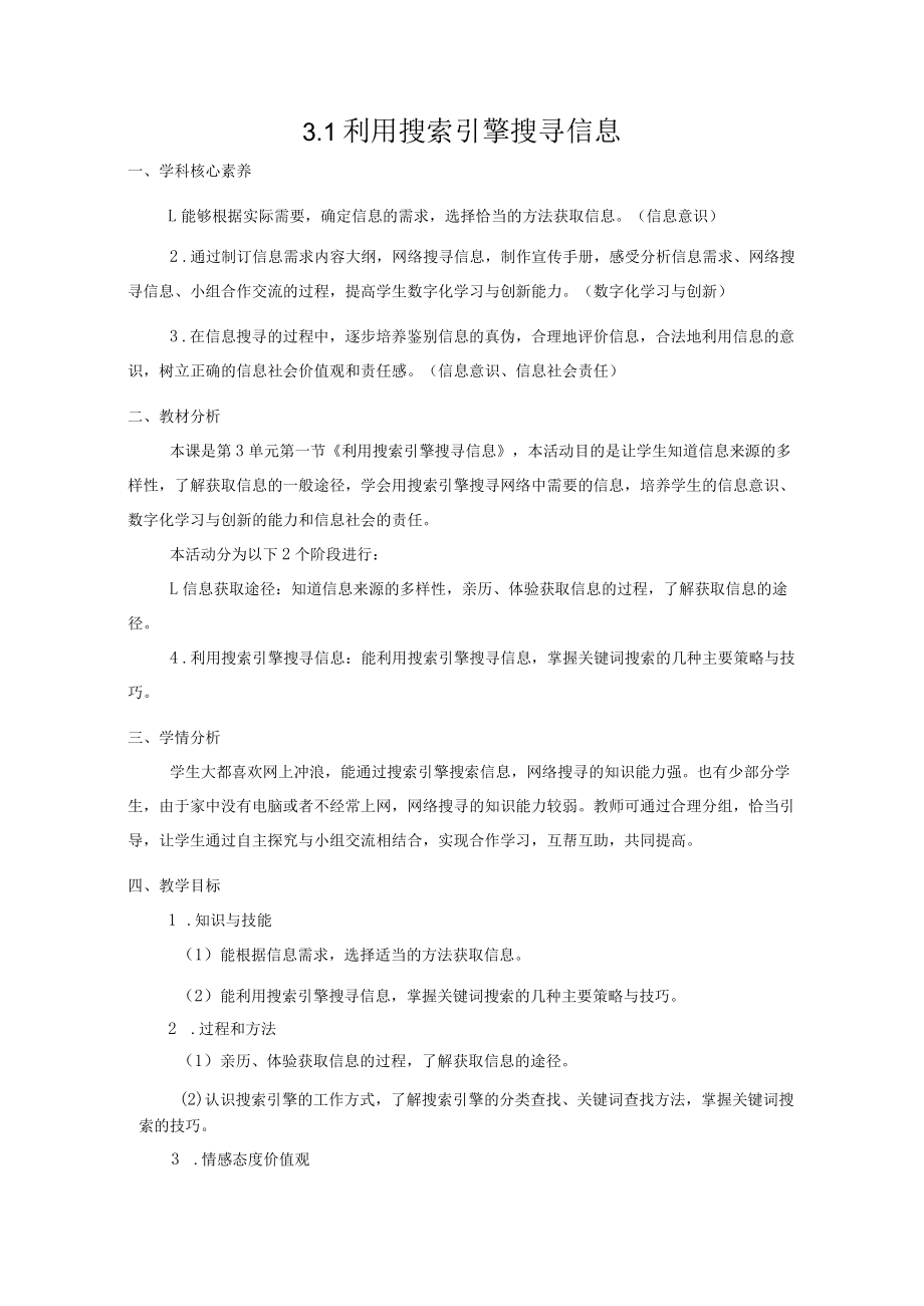 利用搜索引擎搜寻信息(教学设计).docx_第1页