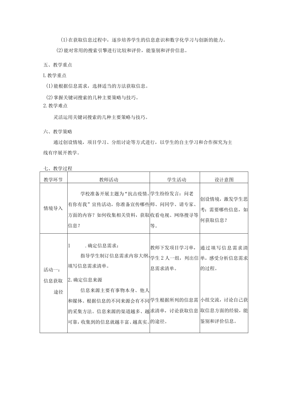 利用搜索引擎搜寻信息(教学设计).docx_第2页